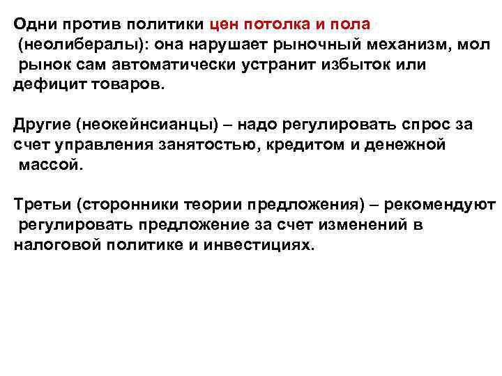 Одни против политики цен потолка и пола (неолибералы): она нарушает рыночный механизм, мол рынок