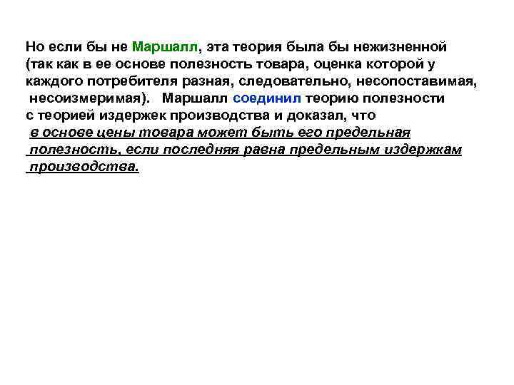 Но если бы не Маршалл, эта теория была бы нежизненной (так как в ее