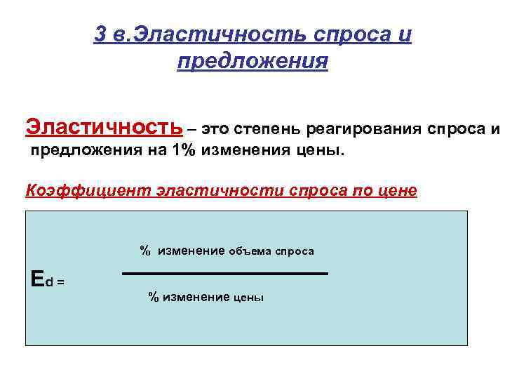 3 в. Эластичность спроса и предложения Эластичность – это степень реагирования спроса и предложения