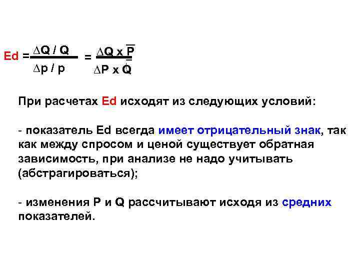 Ed = ∆Q / Q ∆p / p = ∆Q x P ∆P x