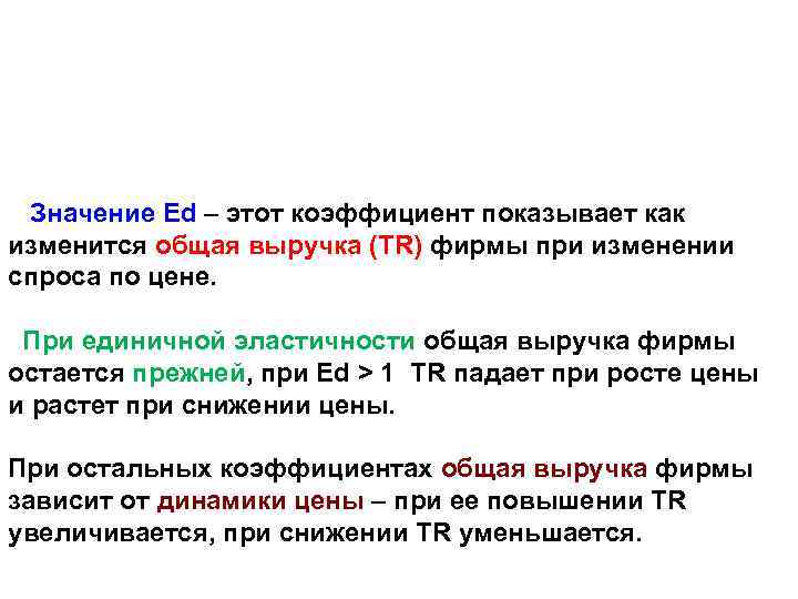Значение Еd – этот коэффициент показывает как изменится общая выручка (TR) фирмы при изменении