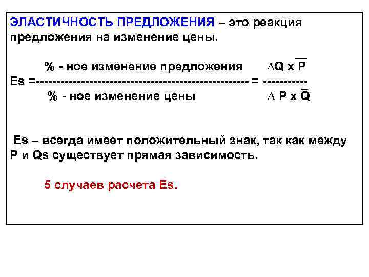 ЭЛАСТИЧНОСТЬ ПРЕДЛОЖЕНИЯ – это реакция предложения на изменение цены. % - ное изменение предложения