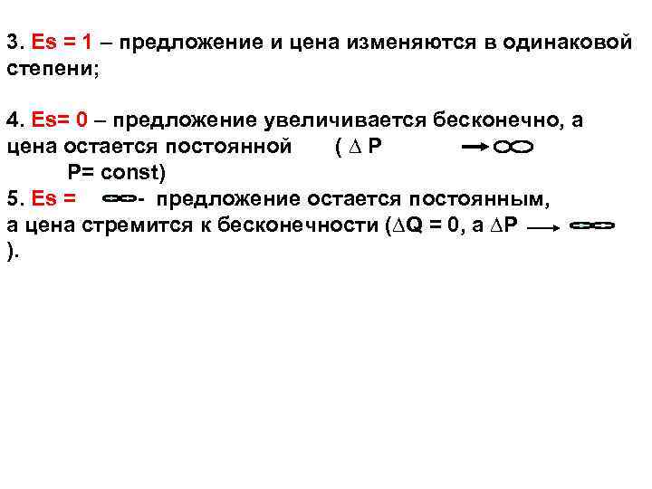 3. Es = 1 – предложение и цена изменяются в одинаковой степени; 4. Es=