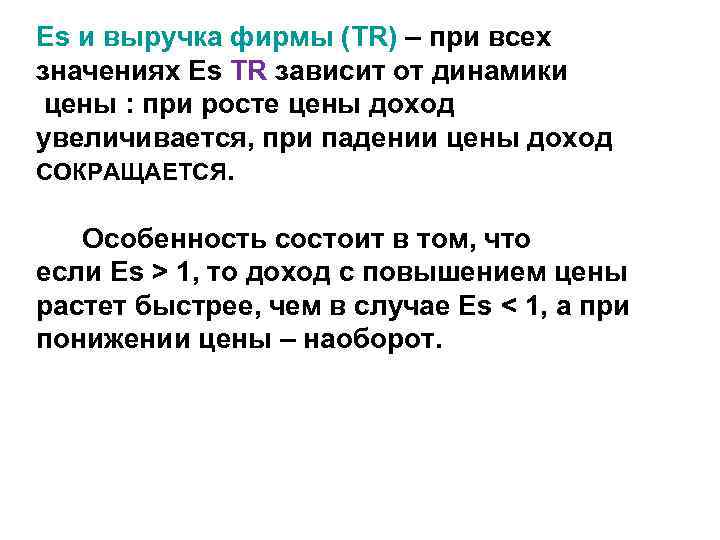 Es и выручка фирмы (TR) – при всех значениях Es ТR зависит от динамики