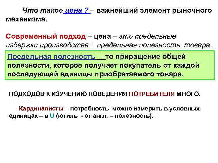Что такое цена ? – важнейший элемент рыночного механизма. Современный подход – цена –