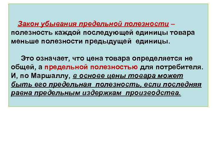 Каждая последующая. Стоимость товара определяется общей полезностью. Закон убывающей полезности дота 2. Закон убывающих способностей. Полезность продукта определяется в сфере обмена.