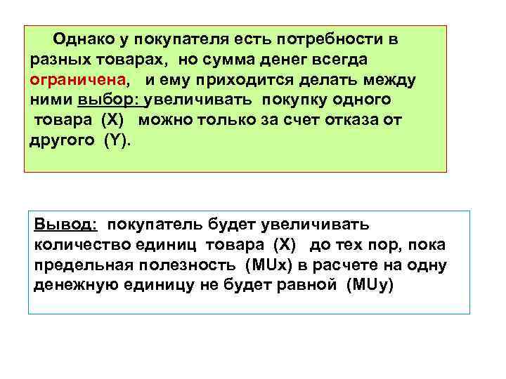 Однако у покупателя есть потребности в разных товарах, но сумма денег всегда ограничена, и