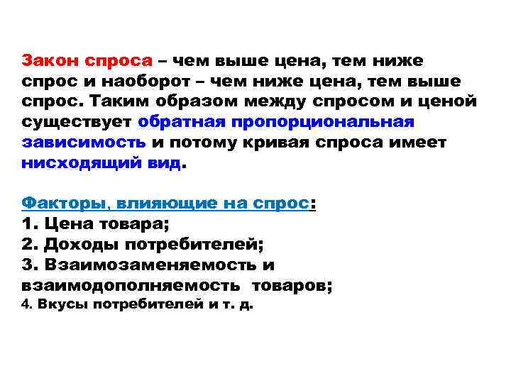 Закон спроса – чем выше цена, тем ниже спрос и наоборот – чем ниже