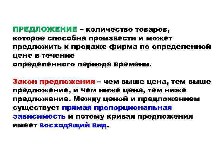 ПРЕДЛОЖЕНИЕ – количество товаров, которое способна произвести и может предложить к продаже фирма по