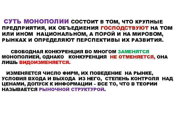 СУТЬ МОНОПОЛИИ СОСТОИТ В ТОМ, ЧТО КРУПНЫЕ ПРЕДПРИЯТИЯ, ИХ ОБЪЕДИЕНИЯ ГОСПОДСТВУЮТ НА ТОМ ИЛИ