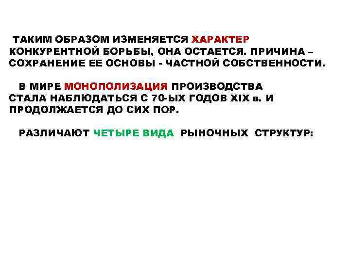 ТАКИМ ОБРАЗОМ ИЗМЕНЯЕТСЯ ХАРАКТЕР КОНКУРЕНТНОЙ БОРЬБЫ, ОНА ОСТАЕТСЯ. ПРИЧИНА – СОХРАНЕНИЕ ЕЕ ОСНОВЫ -
