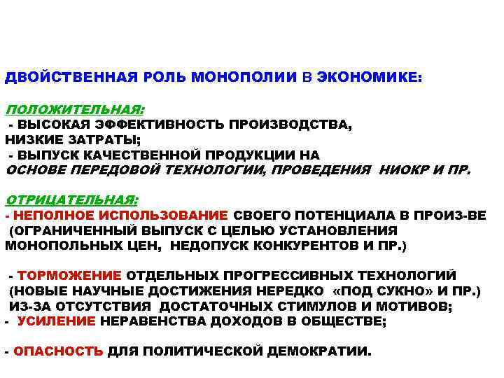 Возможности монополии. Роль монополии. Двойственный характер монополии. Роль монополии в экономике. Роль монополии в рыночной экономике.