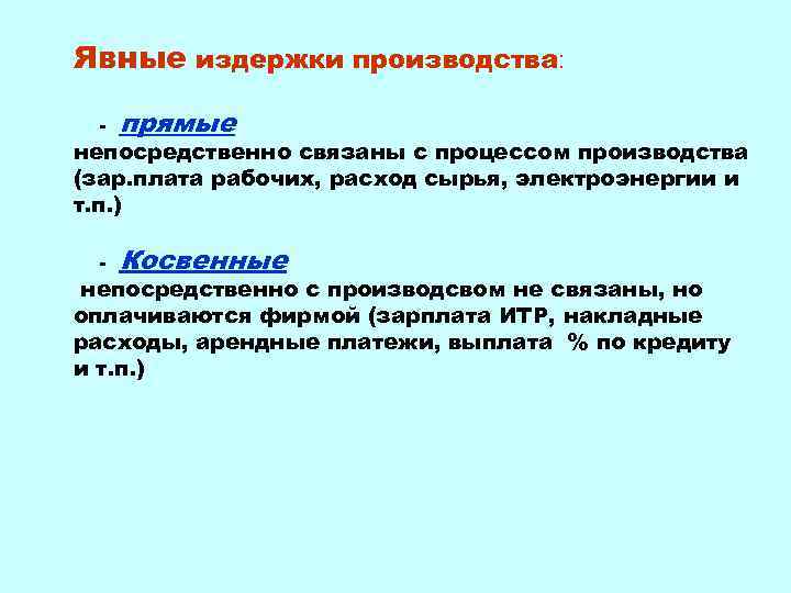 Явные издержки производства: - прямые - Косвенные непосредственно связаны с процессом производства (зар. плата
