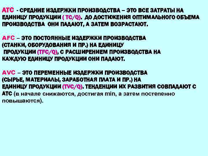 АТС - СРЕДНИЕ ИЗДЕРЖКИ ПРОИЗВОДСТВА – ЭТО ВСЕ ЗАТРАТЫ НА ЕДИНИЦУ ПРОДУКЦИИ ( ТС/Q).