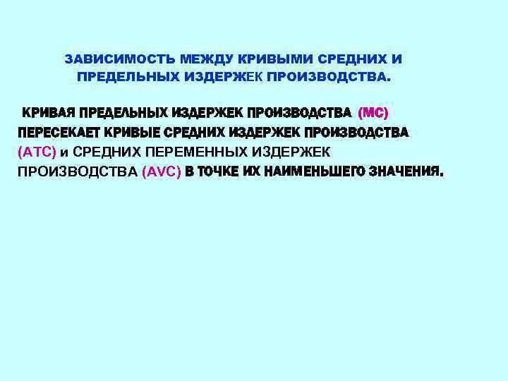 ЗАВИСИМОСТЬ МЕЖДУ КРИВЫМИ СРЕДНИХ И ПРЕДЕЛЬНЫХ ИЗДЕРЖЕК ПРОИЗВОДСТВА. КРИВАЯ ПРЕДЕЛЬНЫХ ИЗДЕРЖЕК ПРОИЗВОДСТВА (МС) ПЕРЕСЕКАЕТ