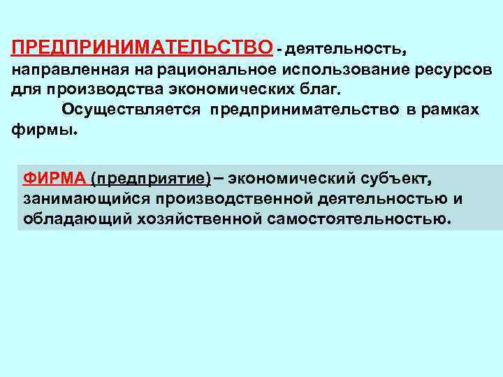 ПРЕДПРИНИМАТЕЛЬСТВО - деятельность, направленная на рациональное использование ресурсов для производства экономических благ. Осуществляется предпринимательство
