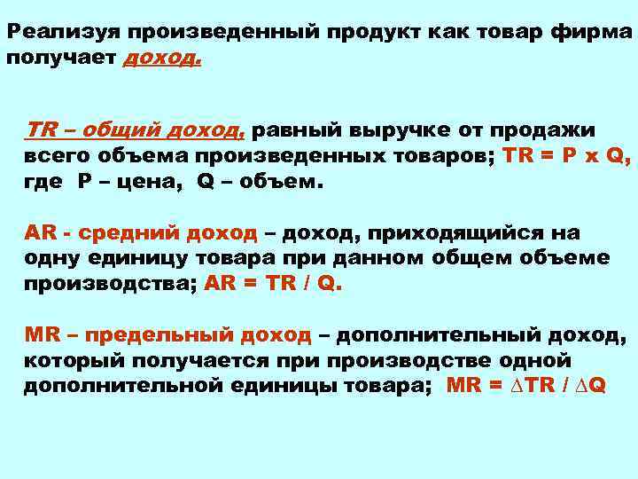 Реализуя произведенный продукт как товар фирма получает доход. TR – общий доход, равный выручке