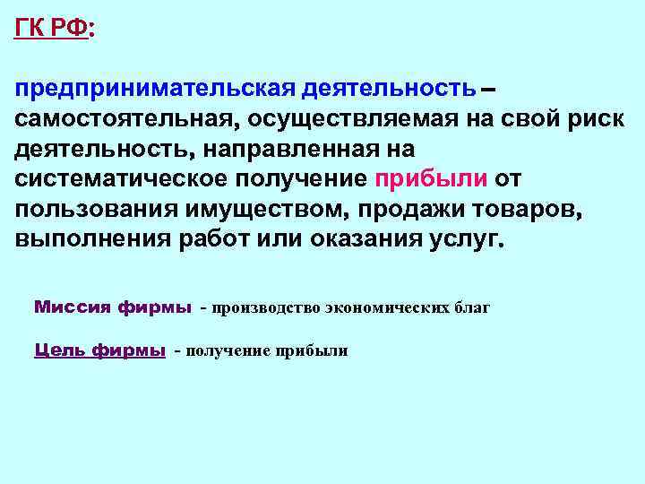 ГК РФ: предпринимательская деятельность – самостоятельная, осуществляемая на свой риск деятельность, направленная на систематическое