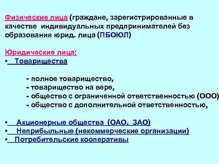 Физические лица (граждане, зарегистрированные в качестве индивидуальных предпринимателей без образования юрид. лица (ПБОЮЛ) Юридические