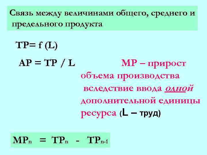 Отношения между величинами. Взаимосвязь между величинами. Связь между постоянными величинами. Связь предельного продукта и общего объема производства. Взаимосвязь между величинами по характеру.