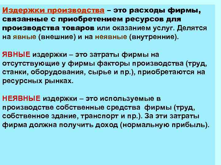 Издержки производства – это расходы фирмы, связанные с приобретением ресурсов для производства товаров или