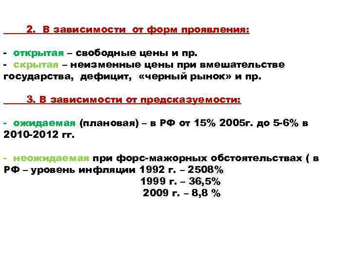 2. В зависимости от форм проявления: - открытая – свободные цены и пр. -