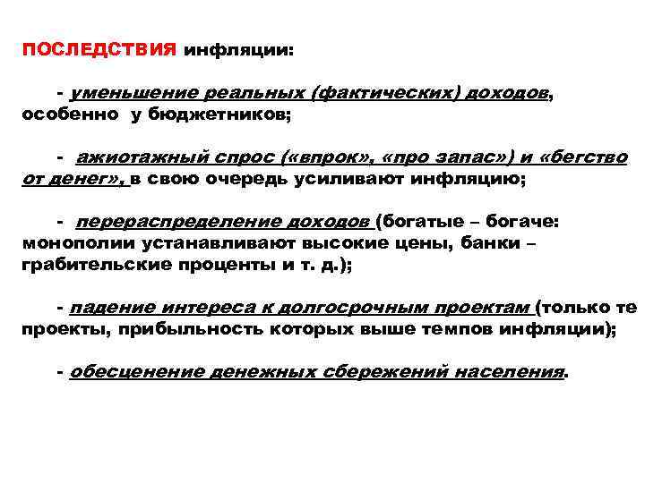 ПОСЛЕДСТВИЯ инфляции: - уменьшение реальных (фактических) доходов, особенно у бюджетников; - ажиотажный спрос (