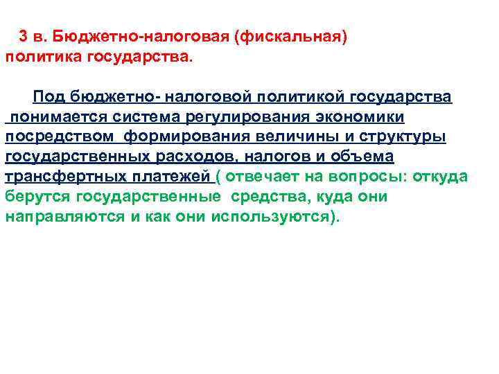 3 в. Бюджетно-налоговая (фискальная) политика государства. Под бюджетно- налоговой политикой государства понимается система регулирования