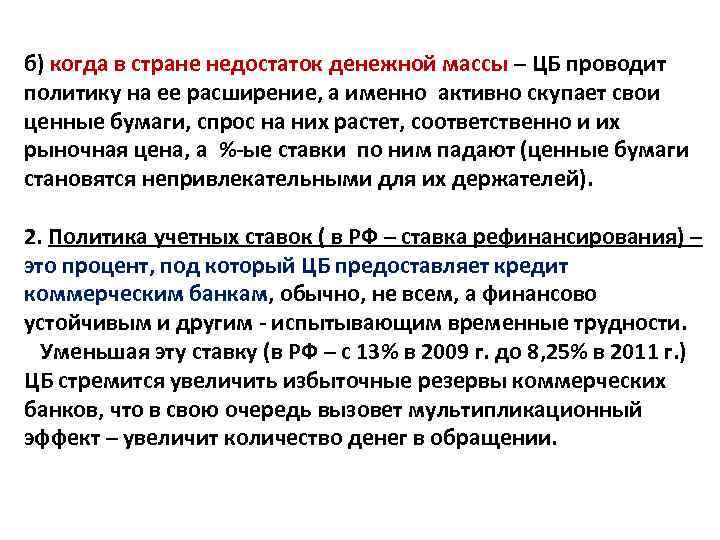 б) когда в стране недостаток денежной массы – ЦБ проводит политику на ее расширение,