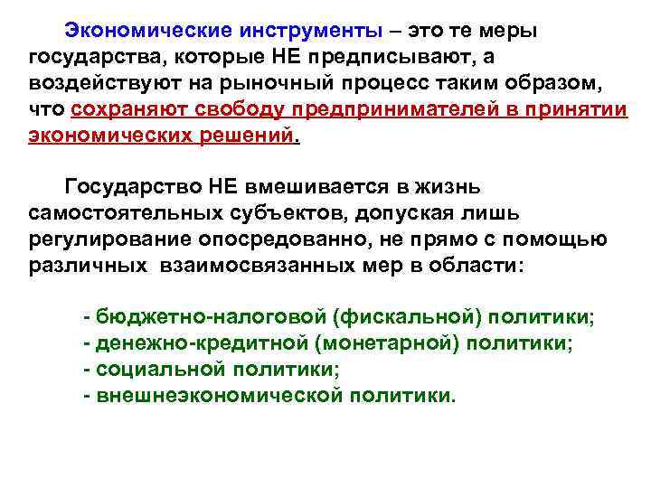 Экономические инструменты – это те меры государства, которые НЕ предписывают, а воздействуют на рыночный