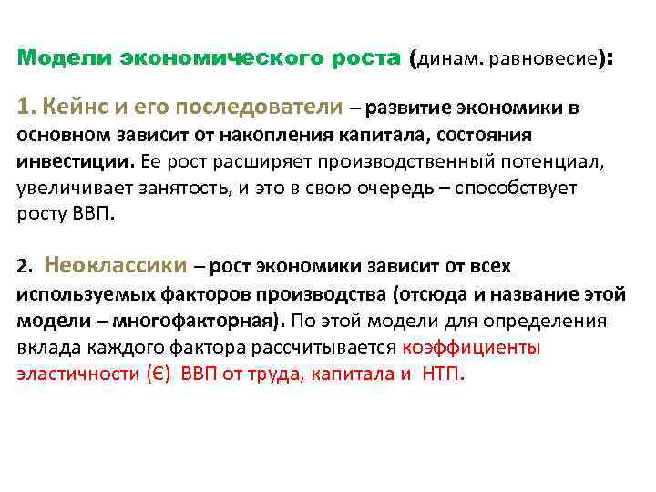 Модели экономического роста (динам. равновесие): 1. Кейнс и его последователи – развитие экономики в