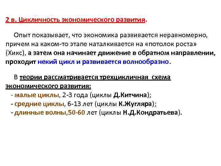 2 в. Цикличность экономического развития. Опыт показывает, что экономика развивается неравномерно, причем на каком-то