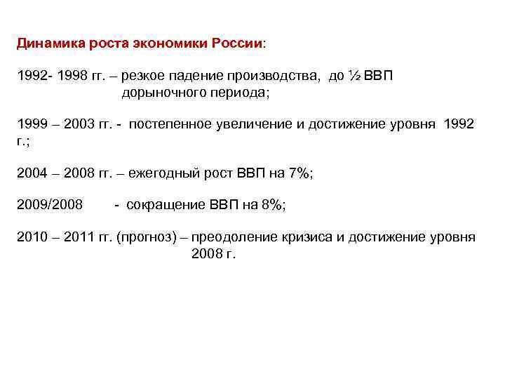 Динамика роста экономики России: 1992 - 1998 гг. – резкое падение производства, до ½