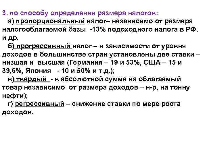 3. по способу определения размера налогов: а) пропорциональный налог– независимо от размера налогооблагаемой базы