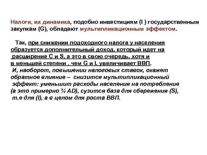 Налоги, их динамика, подобно инвестициям (I ) государственным закупкам (G), обладают мультипликационным эффектом. Так,