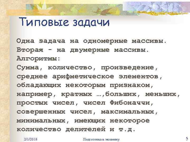 Типовые задачи Одна задача на одномерные массивы. Вторая - на двумерные массивы. Алгоритмы: Сумма,