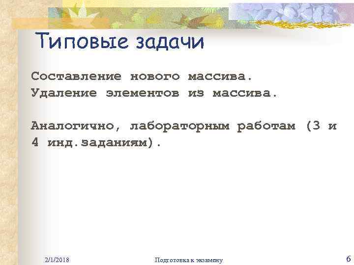 Типовые задачи Составление нового массива. Удаление элементов из массива. Аналогично, лабораторным работам (3 и
