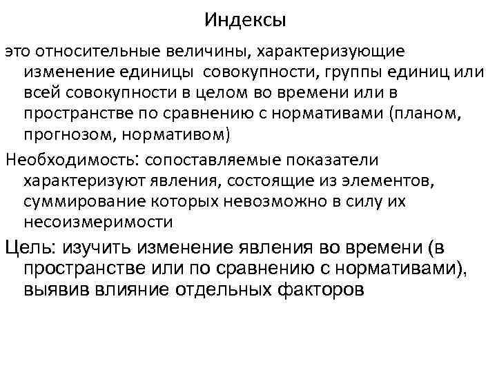 Единица совокупности это. Индекс это Относительная величина. Изменение отдельных единиц совокупности характеризуют. Что такое индекс. Характеризуют изменение величины признака.