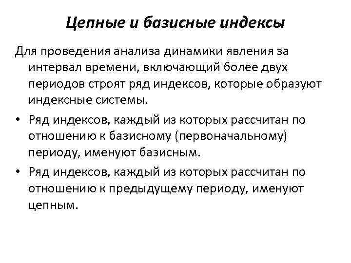 Более двух сроков. Цепные и базисные индексы. Базисные индексы это в статистике. Базисные и цепные индексы их взаимосвязь. Взаимосвязь цепных и базисных индексов.