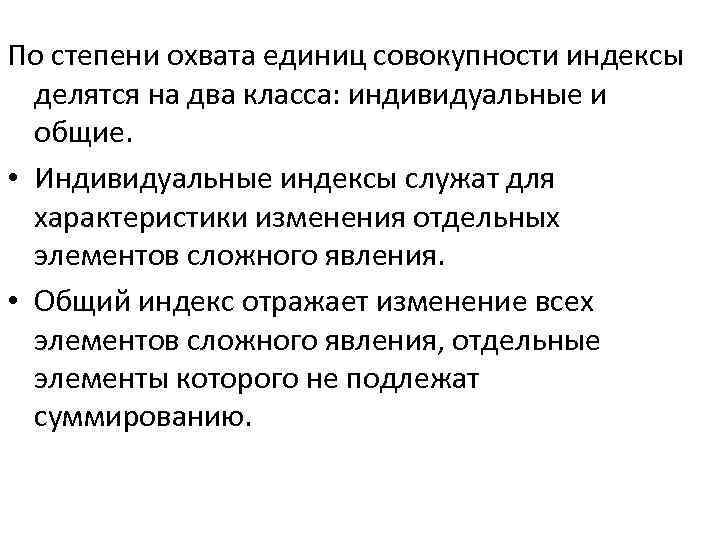 Единицы изменения. По степени охвата единиц совокупности. По степени охвата элементов явления индексы делят на:. По степени охвата экономические индексы. Статистические индексы по степени охвата явления делятся на.