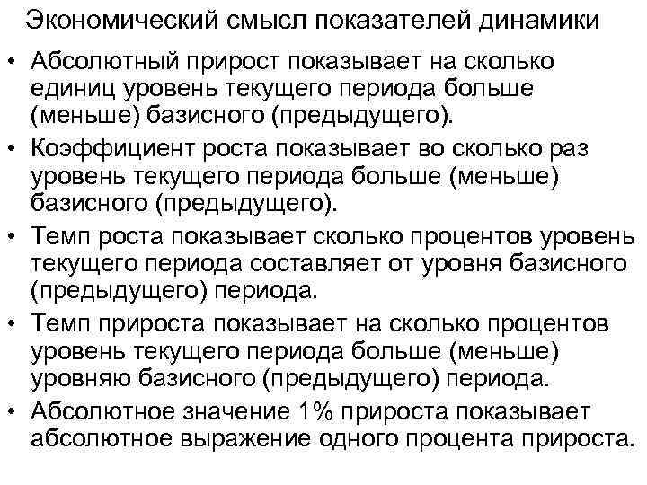 Экономический смысл показателей динамики • Абсолютный прирост показывает на сколько единиц уровень текущего периода