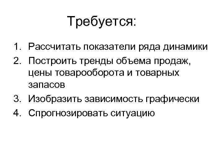 Требуется: 1. Рассчитать показатели ряда динамики 2. Построить тренды объема продаж, цены товарооборота и