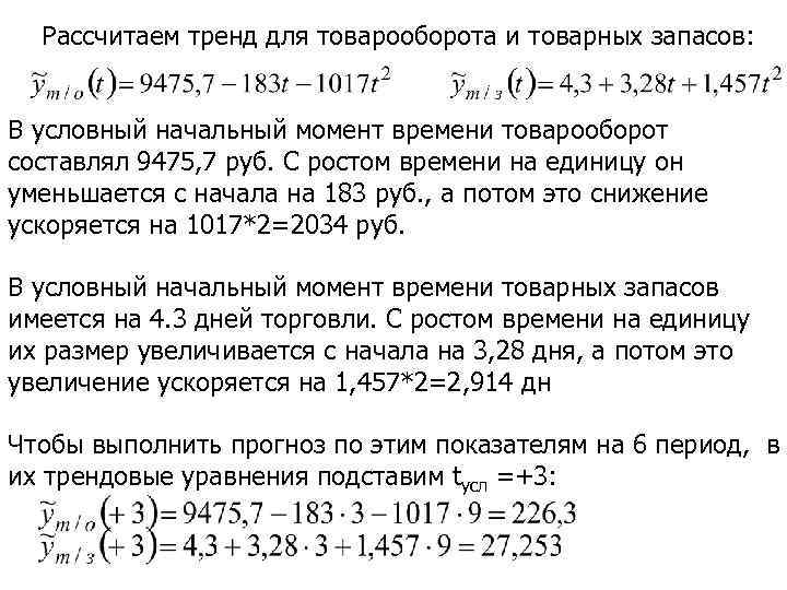 Рассчитаем тренд для товарооборота и товарных запасов: В условный начальный момент времени товарооборот составлял