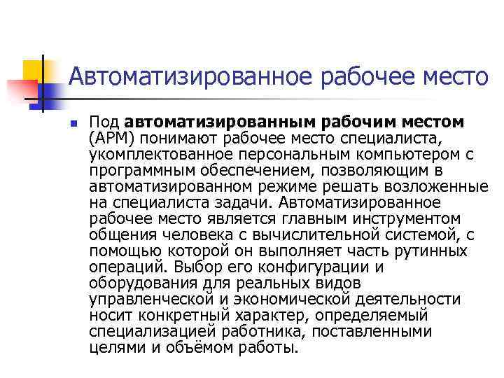 Автоматизированное рабочее место n Под автоматизированным рабочим местом (АРМ) понимают рабочее место специалиста, укомплектованное
