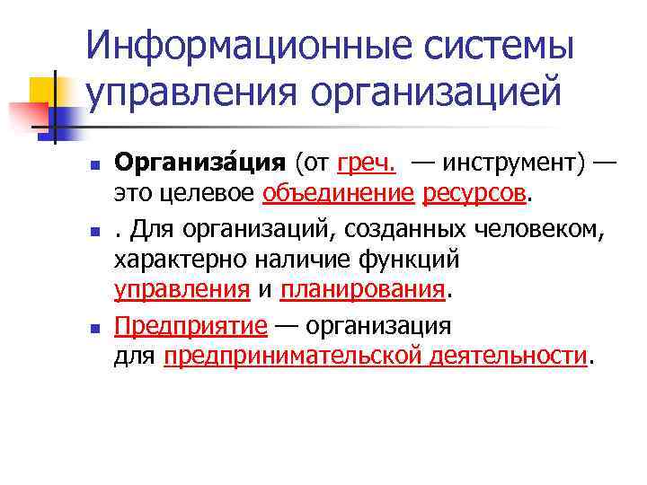 Информационные системы управления организацией n n n Организа ция (от греч. — инструмент) —