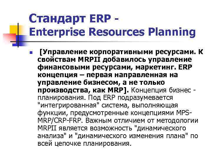 Стандарт ERP - Enterprise Resources Planning n [Управление корпоративными ресурсами. К свойствам MRPII добавилось