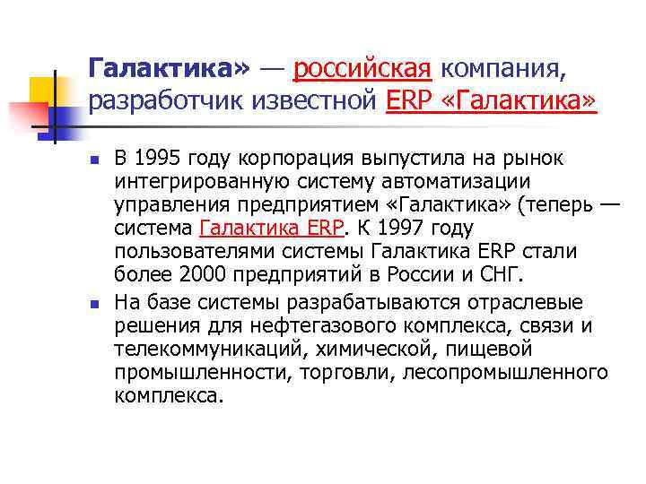 Галактика» — российская компания, разработчик известной ERP «Галактика» n n В 1995 году корпорация