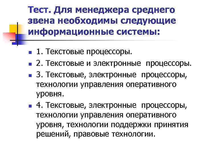 Тест. Для менеджера среднего звена необходимы следующие информационные системы: n n 1. Текстовые процессоры.
