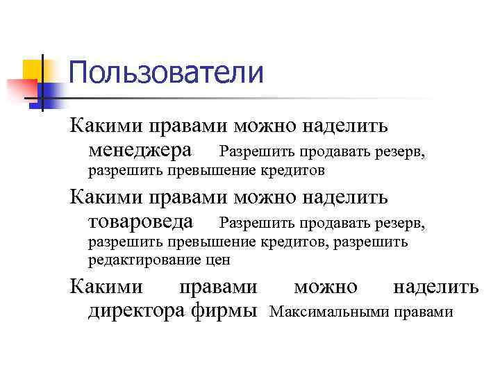 Пользователи Какими правами можно наделить менеджера Разрешить продавать резерв, разрешить превышение кредитов Какими правами