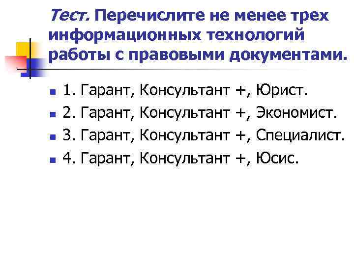 Тест. Перечислите не менее трех информационных технологий работы с правовыми документами. n n 1.
